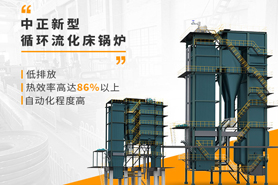 環(huán)保時代創(chuàng)新為先 中正低氮循環(huán)流化床鍋爐應運而生