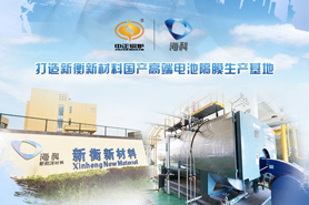 中正綠色環(huán)保型天然氣鍋爐助力?？萍瘓F(tuán)可持續(xù)發(fā)展 塑造國(guó)內(nèi)高檔電池隔膜生產(chǎn)地