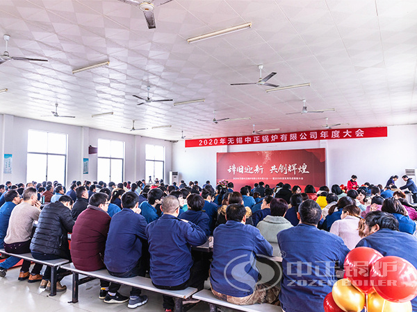 無(wú)錫中正鍋爐有限公司召開(kāi)年度大會(huì)
