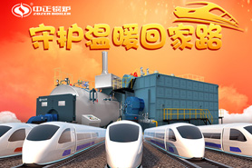 春運的高峰即將到來，中正燃氣鍋爐守護著溫暖的回家之路